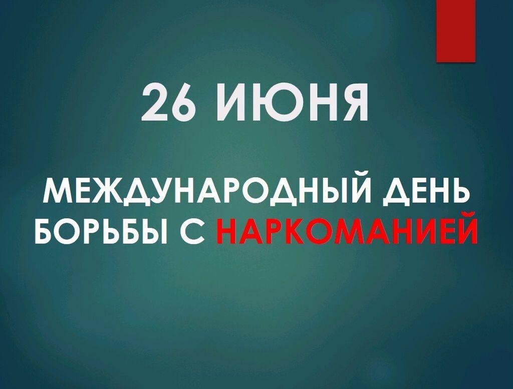 Международный день борьбы с наркоманией и незаконным оборотом наркотиков.