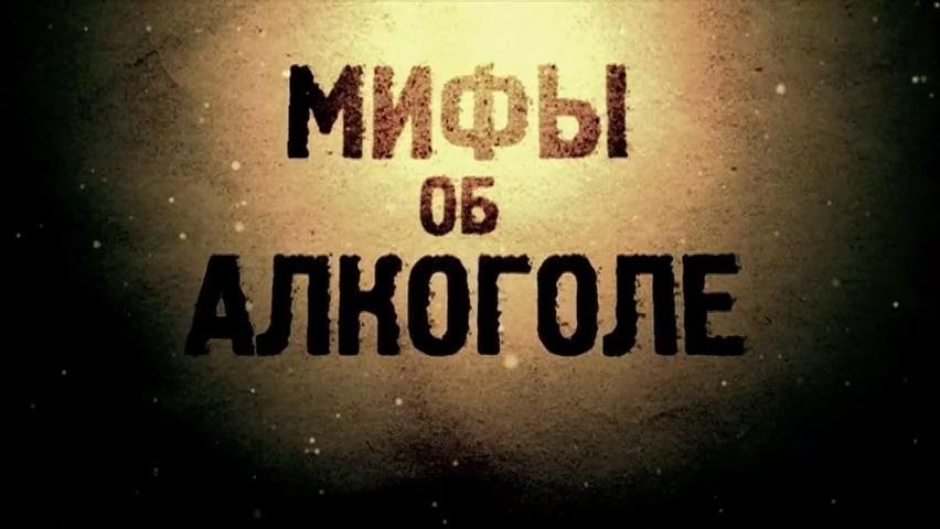 5 мифов об алкоголе.