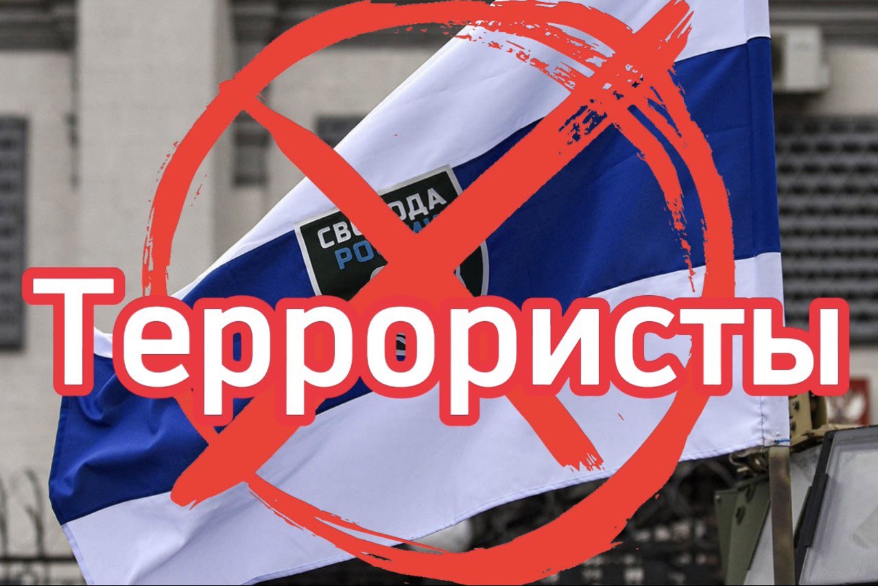 Верховный суд РФ признал «Легион «Свобода России» террористическим.