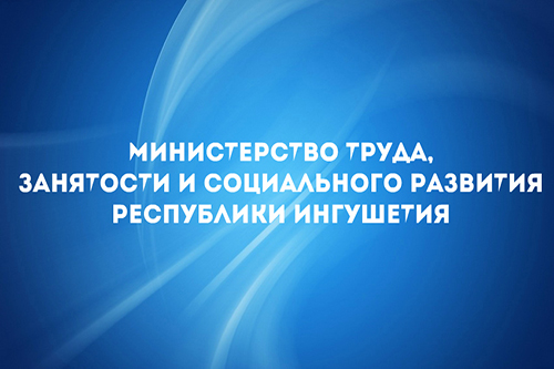 Министерство труда, занятости и социального развития  Республики Ингушетия информирует!.