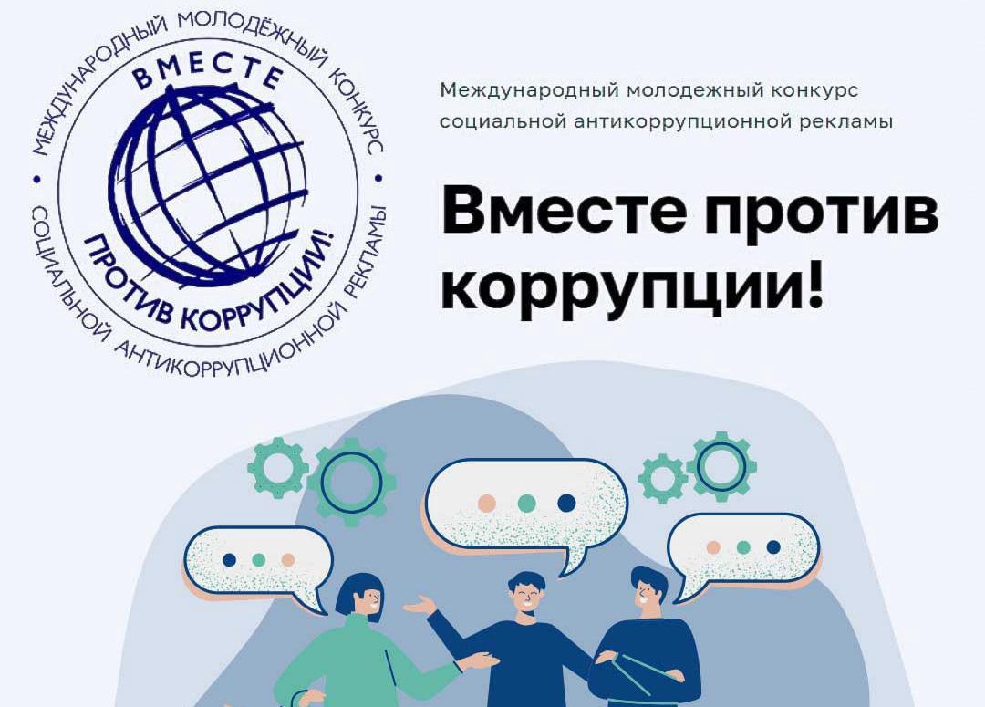 Приглашаем принять участие в Международном  конкурсе  «Вместе против коррупции».