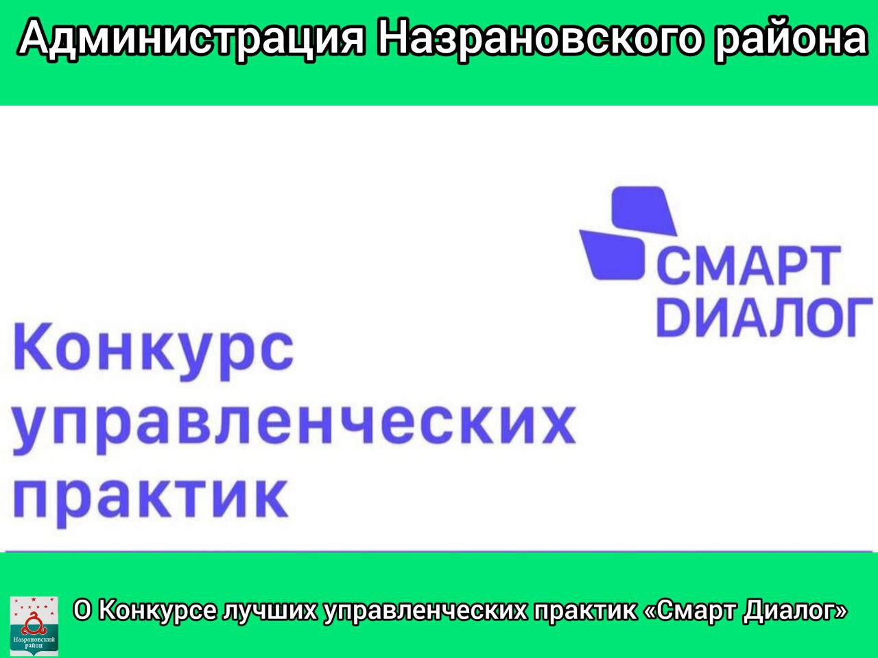 О Конкурсе лучших управленческих практик «Смарт Диалог».