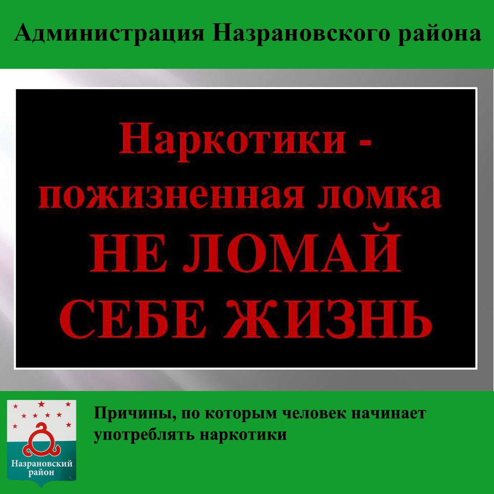 Причины, по которым человек начинает употреблять наркотики.