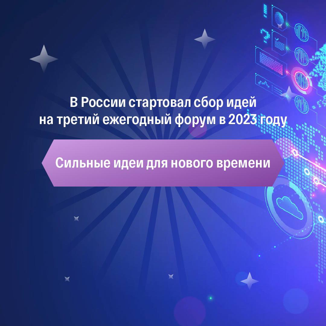 Присоединяйтесь к форуму &quot;Сильные идеи для нового времени&quot; - 2023.