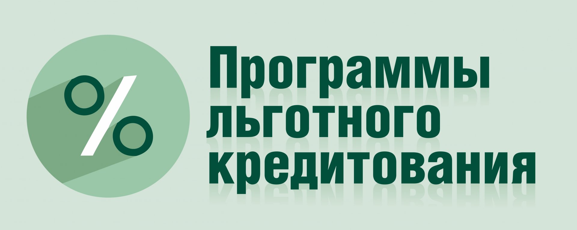 Малые технологические компании могут получить до 1 млрд рублей  по программе льготного кредитования.