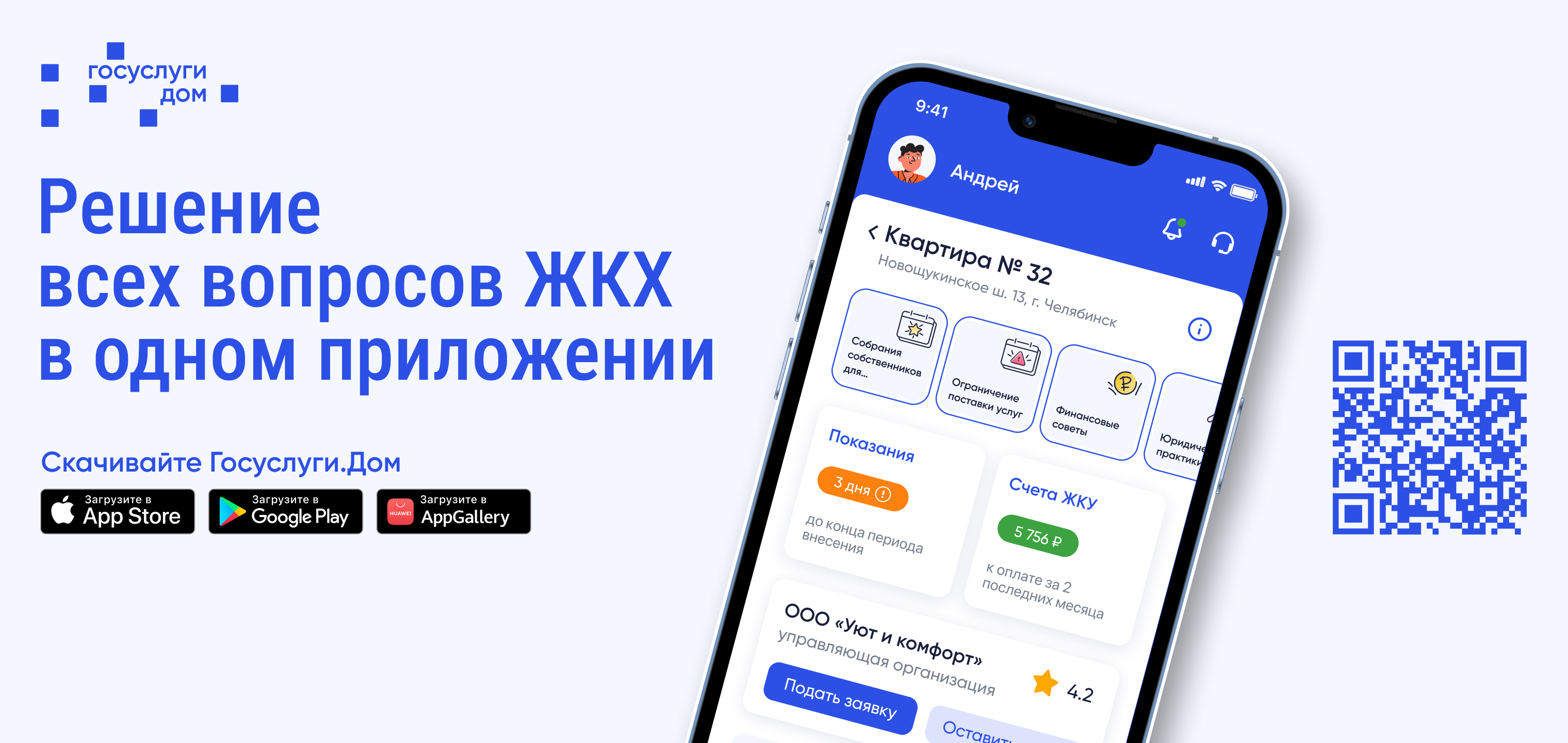 Установите приложение «Госуслуги Дом».