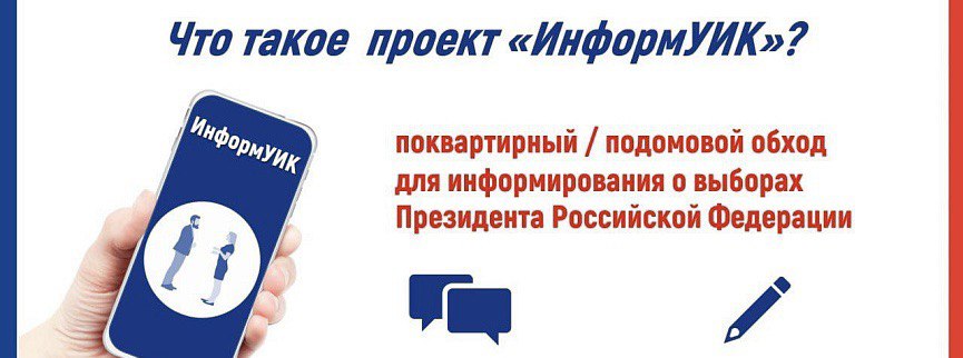 Обходчики завершили работу по информированию о голосовании на выборах Президента РФ.