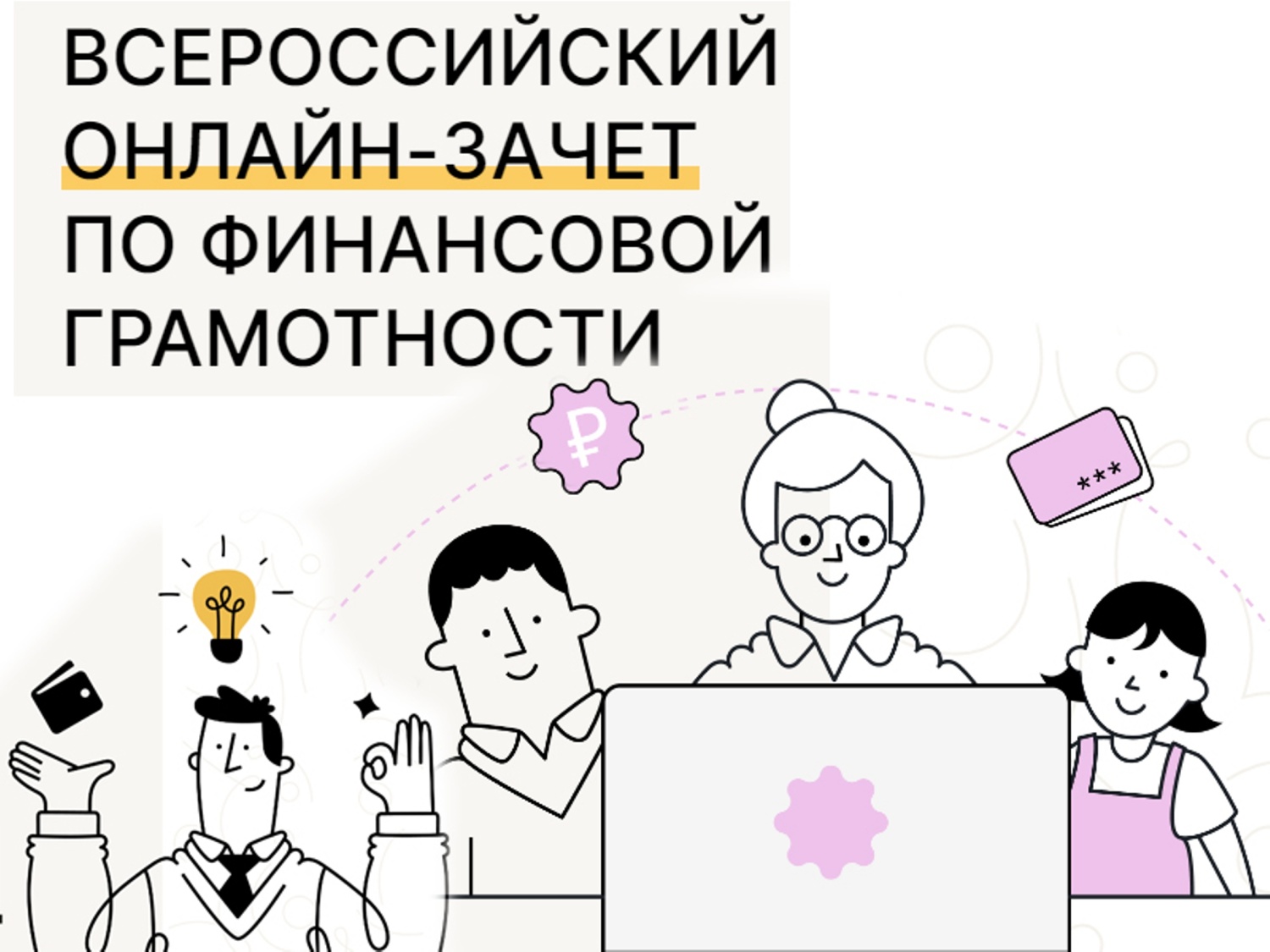 Сегодня, 1 ноября стартует Всероссийский зачет по финансовой грамотности..