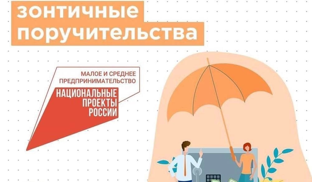 МСП привлекут около 120 млрд рублей под «зонтичные»  поручительства во II квартале 2024 года .