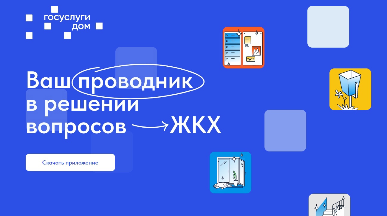 Установите приложение «Госуслуги Дом».