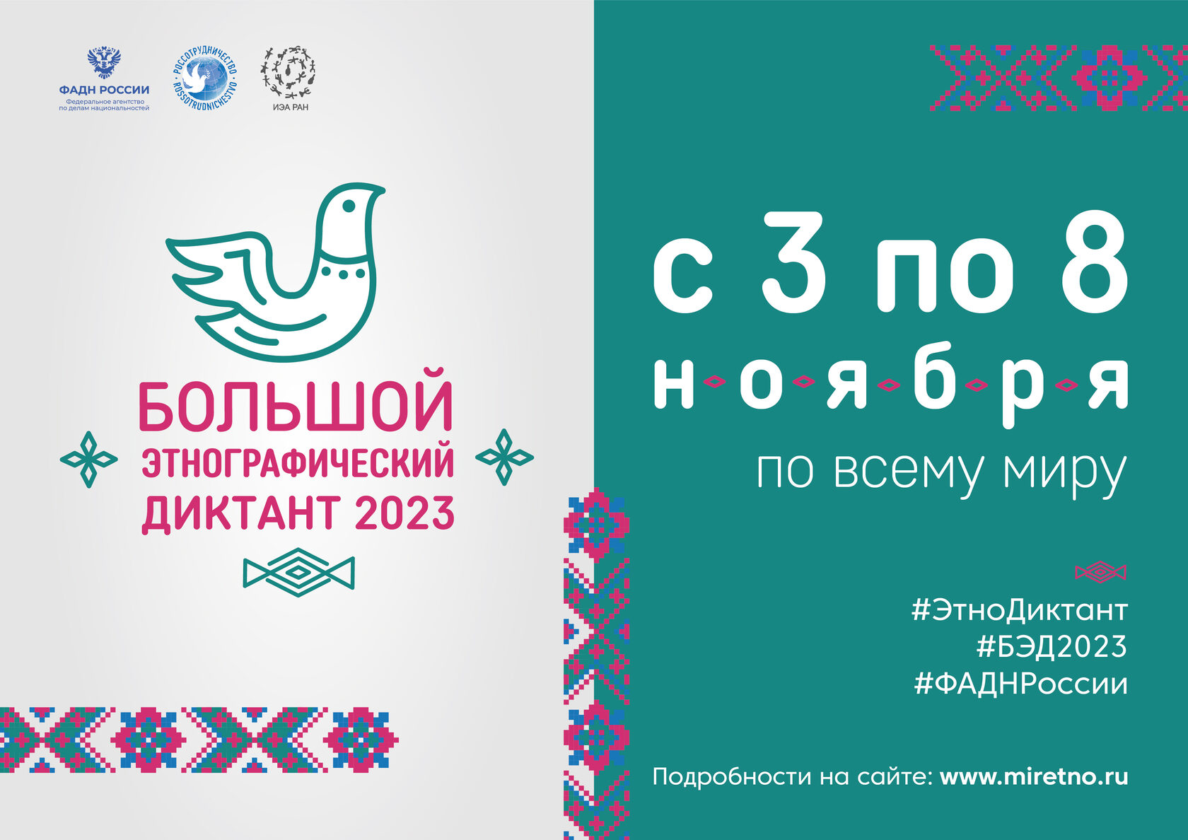  Примите участие в Большом этнографическом диктанте-2023.