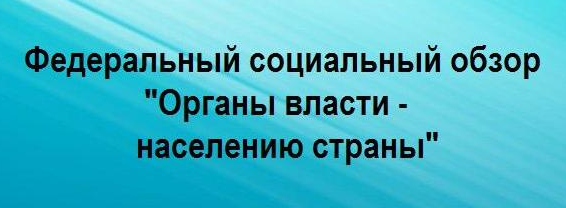 «Органы власти — населению страны».