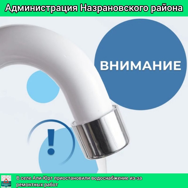 В селе Али-Юрт приостановили водоснабжение из-за ремонтных работ.