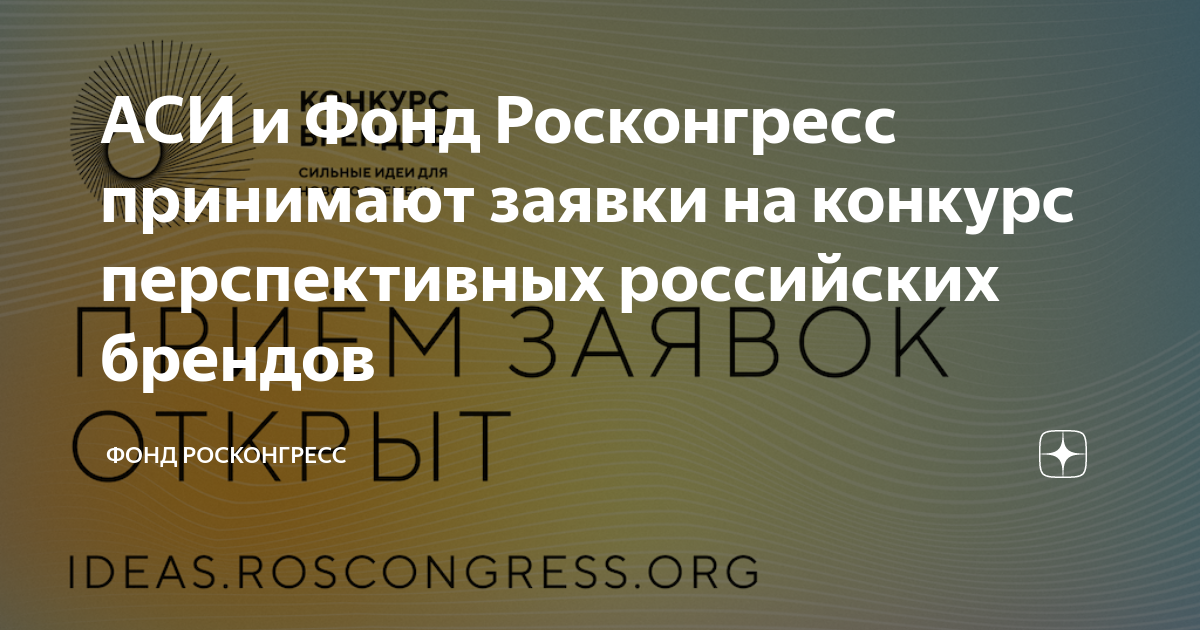 АСИ и Фонд Росконгресс принимают заявки на конкурс перспективных российских брендов.