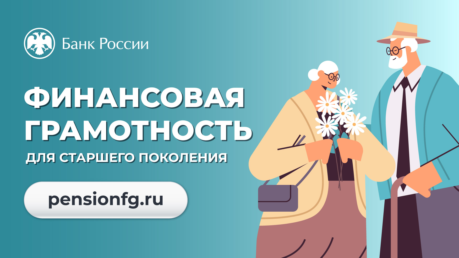 Узнать все о финансах ингушские пенсионеры смогут на онлайн-уроках по финансовой грамотности.