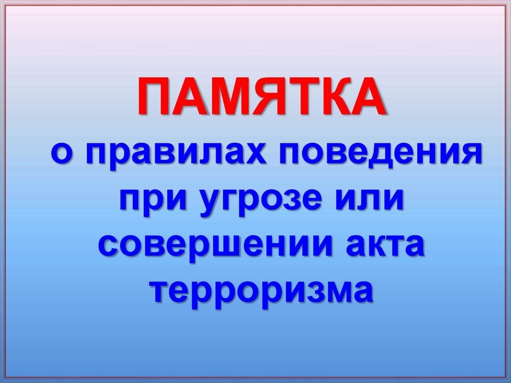 Информируем населения о необходимости повышения бдительности и мер личной безопасности в период новогодних праздников.