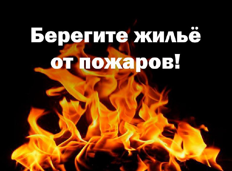 Уважаемые жители Назрановского района соблюдайте меры пожарной безопасности в отопительный период.