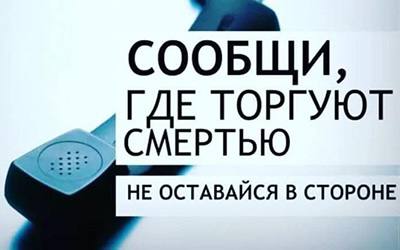 «Сообщи, где торгуют смертью».