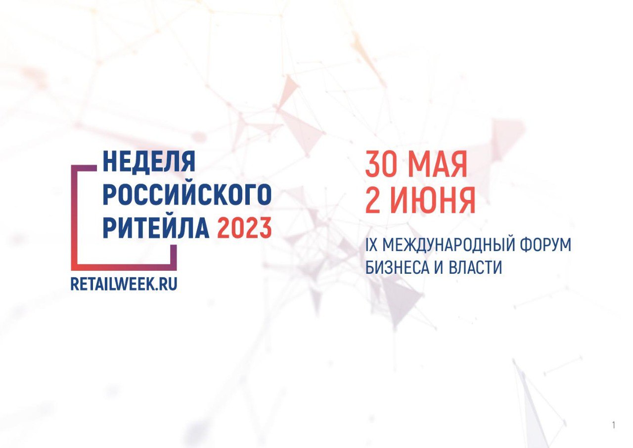 Информационный гид IX Международного форума бизнеса и власти &quot;Неделя Российского Ритейла&quot;.