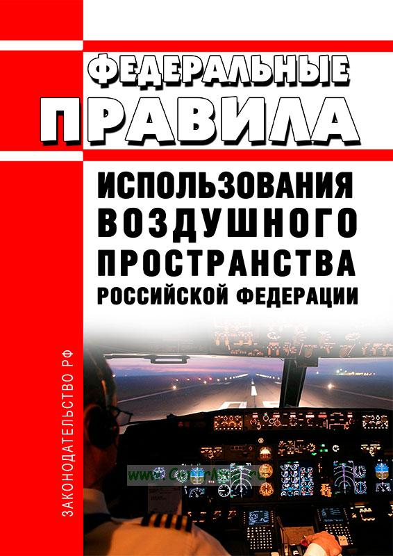 Назрановская транспортная прокуратура разъясняет о внесении изменений в Федеральные Правила использования воздушного пространства Российской Федерации.