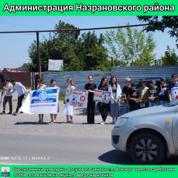 В с.п. Али-Юрт прошла акция в рамках Международного Дня борьбы с наркоманией. В с.п. Али-Юрт прошла акция в рамках Международного Дня борьбы с наркоманией.