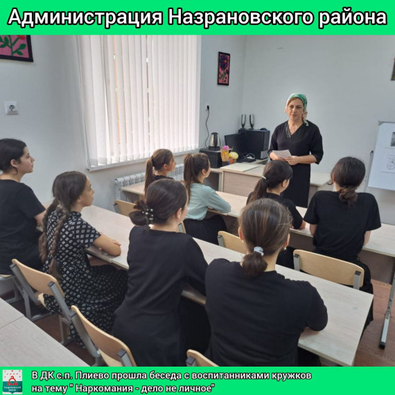 С воспитанниками ДК Плиево провели беседу "Наркомания дело не личное" ". С воспитанниками ДК Плиево провели беседу "Наркомания дело не личное" ".