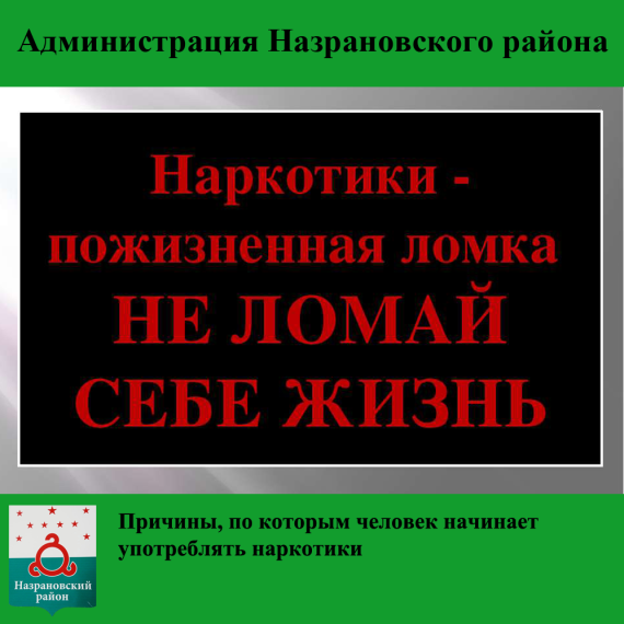 Причины, по которым человек начинает употреблять наркотики. Причины, по которым человек начинает употреблять наркотики.