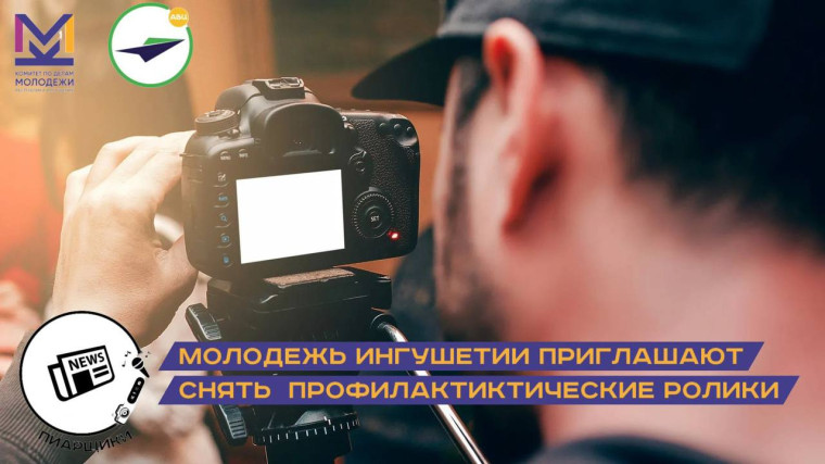 МОЛОДЕЖЬ ИНГУШЕТИИ ПРИГЛАШАЮТ СНЯТЬ ПРОФИЛАКТИКТИЧЕСКИЕ РОЛИКИ. МОЛОДЕЖЬ ИНГУШЕТИИ ПРИГЛАШАЮТ СНЯТЬ ПРОФИЛАКТИКТИЧЕСКИЕ РОЛИКИ.