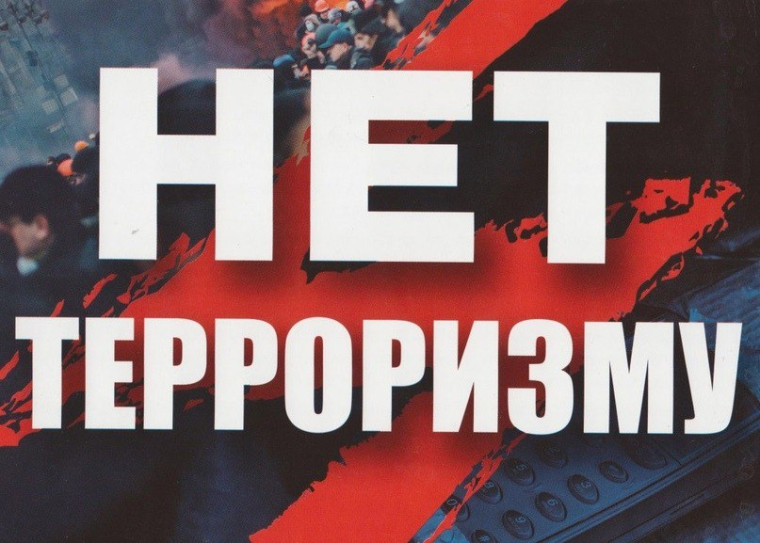 Опасность терроризма, которую она за собой влечёт. Опасность терроризма, которую она за собой влечёт.