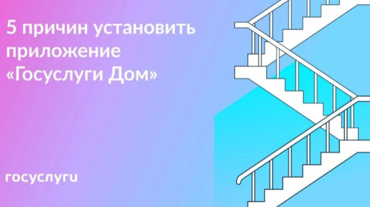 Расскажем Вам о приложении Госуслуги.Дом. Расскажем Вам о приложении Госуслуги.Дом.