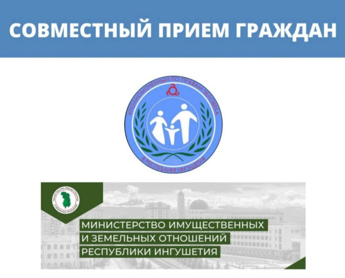 В Аппарате Уполномоченного по правам человека в Ингушетии состоится прием граждан совместно с Министерством имущественных и земельных отношений Республики Ингушетия. В Аппарате Уполномоченного по правам человека в Ингушетии состоится прием граждан совместно с Министерством имущественных и земельных отношений Республики Ингушетия.