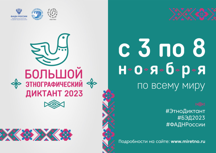 Примите участие в Большом этнографическом диктанте-2023. Примите участие в Большом этнографическом диктанте-2023.