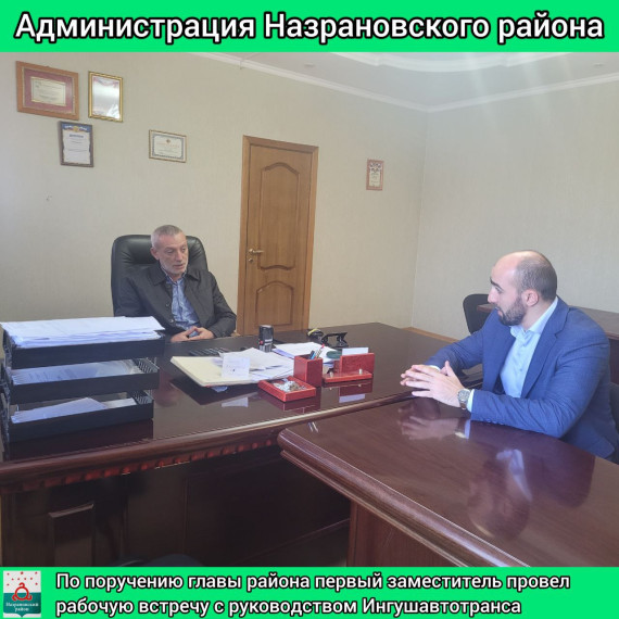 По поручению главы района первый заместитель провел рабочую встречу с руководством Ингушавтотранса. По поручению главы района первый заместитель провел рабочую встречу с руководством Ингушавтотранса.