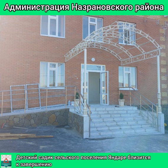 Детский садик сельского поселения Яндаре близится к завершению. Детский садик сельского поселения Яндаре близится к завершению.