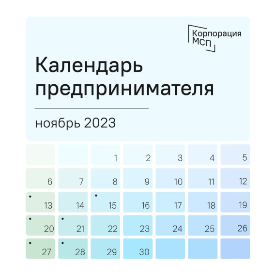 Календарь предпринимателя на ноябрь 2023 года. Календарь предпринимателя на ноябрь 2023 года.