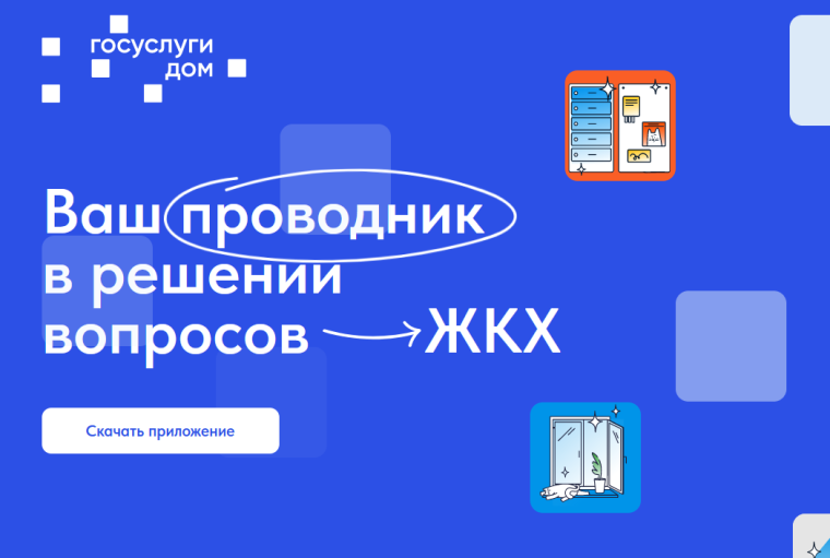 Установите приложение «Госуслуги Дом». Установите приложение «Госуслуги Дом».