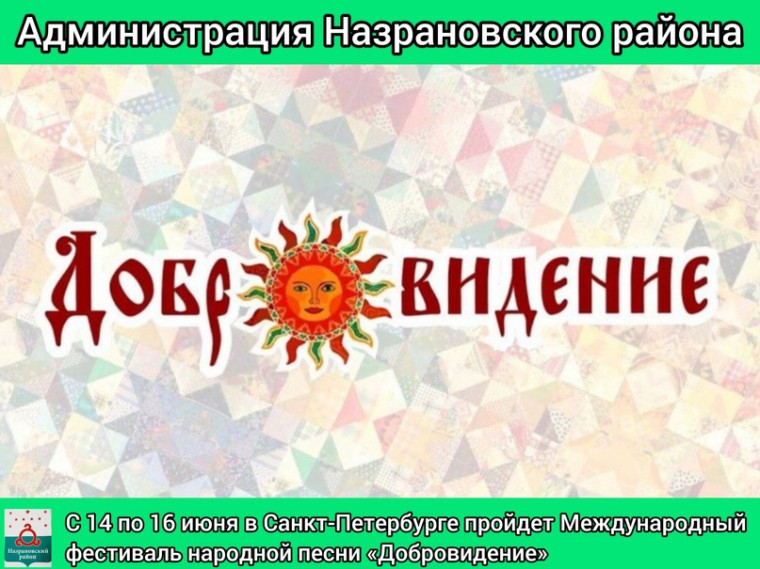 С 14 по 16 июня в Санкт-Петербурге пройдет Международный фестиваль народной песни «Добровидение». С 14 по 16 июня в Санкт-Петербурге пройдет Международный фестиваль народной песни «Добровидение».