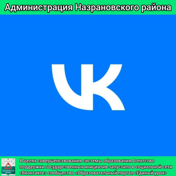 В целях совершенствования системы образования Агентство поддержки государственных инициатив запустило в социальной сети «Вконтакте» сообщество «Образовательный портал «Единый урок». В целях совершенствования системы образования Агентство поддержки государственных инициатив запустило в социальной сети «Вконтакте» сообщество «Образовательный портал «Единый урок».