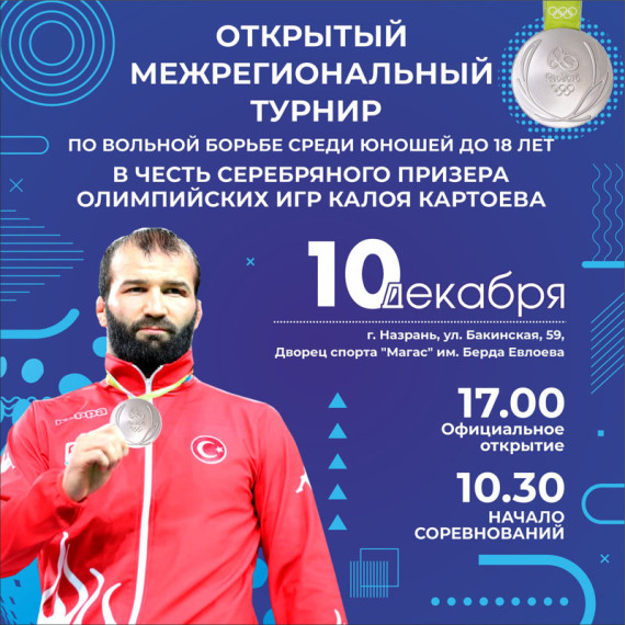 Спортсмены Назрановского района поборются за медали межрегионального турнира по вольной борьбе. Спортсмены Назрановского района поборются за медали межрегионального турнира по вольной борьбе.