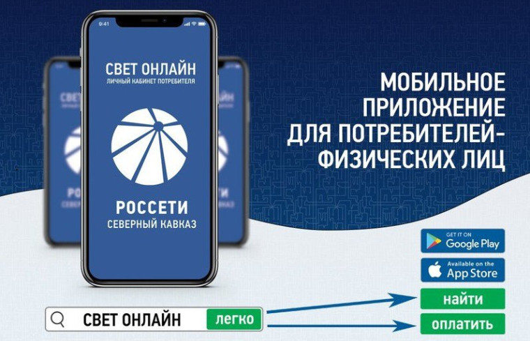 Уважаемы жители Назрановского района! У нас для Вас отличная новость, теперь с помощью удобного сервиса для смартфона «Свет онлайн» можно заплатить за потребленное электричество. Уважаемы жители Назрановского района! У нас для Вас отличная новость, теперь с помощью удобного сервиса для смартфона «Свет онлайн» можно заплатить за потребленное электричество.