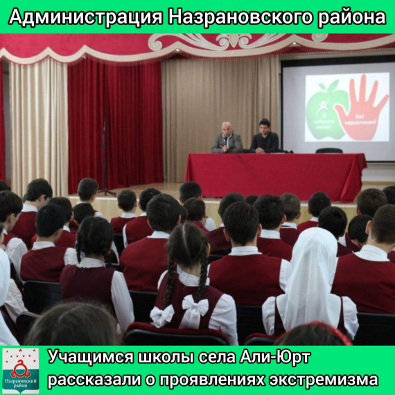 Учащимся школы села Али-Юрт рассказали о проявлениях экстремизма. Учащимся школы села Али-Юрт рассказали о проявлениях экстремизма.