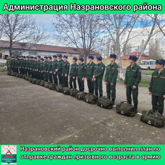 Назрановский район досрочно выполнил план по отправке граждан призывного возраста в армию. Назрановский район досрочно выполнил план по отправке граждан призывного возраста в армию.