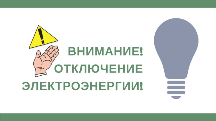 Отключение электроэнергии в поселениях Долаково и Кантышево. Отключение электроэнергии в поселениях Долаково и Кантышево.