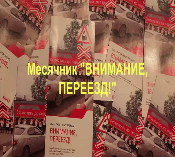 «Внимание, переезд!». «Внимание, переезд!».