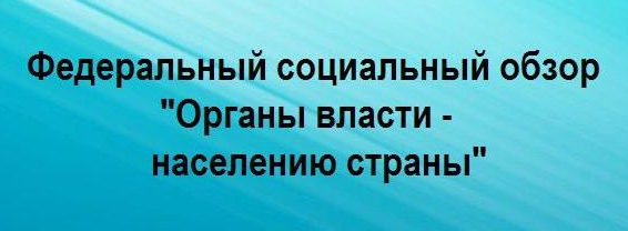 «Органы власти — населению страны». «Органы власти — населению страны».