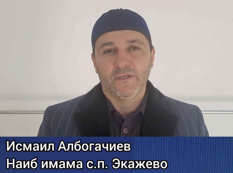 Наиб имама центральной мечети сельского поселения Экажево Исмаил Албогачиев дал комментарии по поводу инцидента, который произошел недавно с участием жителей нашего района. Наиб имама центральной мечети сельского поселения Экажево Исмаил Албогачиев дал комментарии по поводу инцидента, который произошел недавно с участием жителей нашего района.
