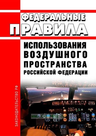 Назрановская транспортная прокуратура разъясняет о внесении изменений в Федеральные Правила использования воздушного пространства Российской Федерации. Назрановская транспортная прокуратура разъясняет о внесении изменений в Федеральные Правила использования воздушного пространства Российской Федерации.