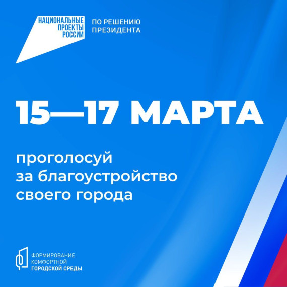 Проголосуй за благоустройство своего города 15-17 марта. Проголосуй за благоустройство своего города 15-17 марта.