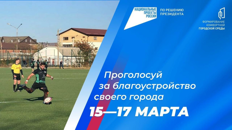 15–17 марта жители Ингушетии смогут выбрать объект благоустройства. 15–17 марта жители Ингушетии смогут выбрать объект благоустройства.