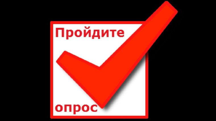 Пройдите опрос!. Пройдите опрос!.
